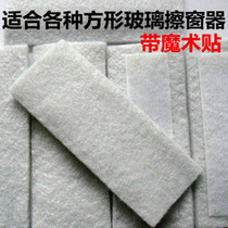 Four square glass scrub versatile accessories replace rubbed Baise cotton strip clean cotton strip cotton fabric with magic sticker