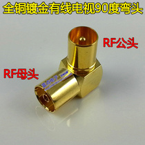 Gold-plated full copper RF revolution RF female cable TV adapter TV revolution TV female conversion head elbow