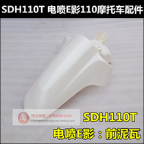 Applicable to New Dazhou Honda E-Jet 110 motorcycle parts SDH110T front muddy fender front baffle