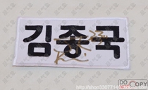 Running man Kim Jong Kook autograph Korean game Name Tag embroidery