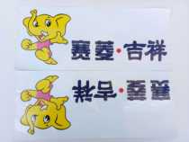 Tang Jun Ou Ling Sai Ling Auspicious Car Door Sticker Original Factory Tang Jun Sai Ling Auspicious Door Decal Original Factory Accessories