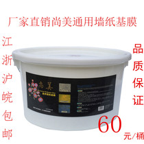 Shangmei environmental protection universal wallpaper base film wall treatment agent mildew-proof moisture-proof alkali-resistant wallpaper base film 10KG