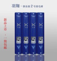 Yuxiang Club No. 2 badminton super resistant game training ball goose hair ball