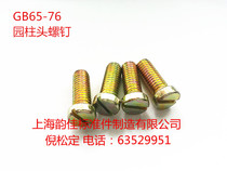 Slot cylindrical head screw GB65 slotted cylinder head screw M6 * 8-50 color zinc recommended 100