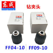 Dongcheng charging drill accessories J0Z-FF04-10 Drill chuck FF09-10 Hand tight drill chuck