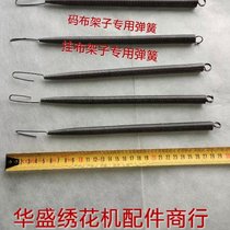 Computer embroidery machine accessories - high-quality springs yard cloth machine yard cloth rack hanging cloth shelf special spring