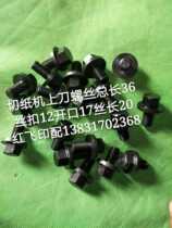 Sichuan Zhongjiang Litong knife upper knife screw paper cutter accessories