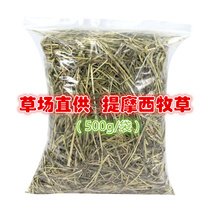 Two grass fields straight for Gansu Timoi Shepherd grass Dutch pig dragon cat Rabbit rabbit dried grass 500g grinding tooth and stomach