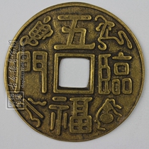 Fine antique pure copper size copper money Qing Dynasty imitation coins Loose money Five Emperors Ten Emperors money Five blessings come to the door