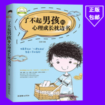  The psychological growth of the great boy Pillow book Psychological growth book department of family education Masculine boy growth must-read primary and secondary school students Adolescent boy education inspirational book Adolescent psychology counseling book