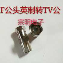 Taobao hot sale F head adapter F male head English to 9 5TV male head F straight plug cable TV connector