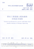 Technical Specifications for Concrete module Masonry structure for drainage Engineering(CJJ T 230-2015)