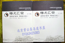 One of the Taoist Longmen School Liu Yimings Taoist Collection: Wu Yuan Huizong (Volume 1 and 2) also known as Taoism