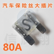 Car fuse large insert 80A 32V car fuse car fuse 80A large