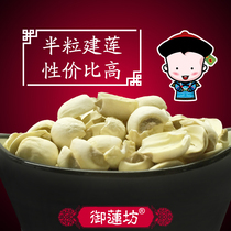 Royal Lotus Square Jianning lotus seed lotus seed paste filling Farmer bulk half lotus seed crushed lotus seed dry goods to go core-free 500g