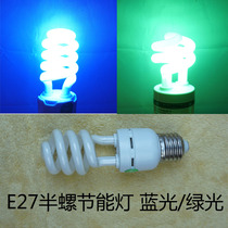 Half-screw E27 screw mouth energy-saving lamp blue light green color light bulb 9W15W decorative color energy-saving light bulb