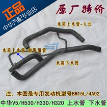Suitable for Zhonghua H330 H320 H530 V5 water tank upper water pipe water tank lower pipe upper and lower water pipe