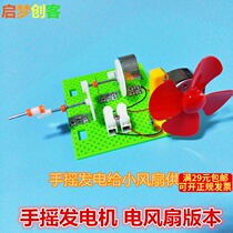 Small production of hand shake generator model electric fan science experiment DIY invention material puzzle toy