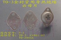 Suitable for TO-3 type F-2 metal package high power tube using insulating thermal conductive mica sheet