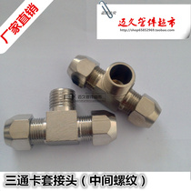 All copper tee sleeve connector tee middle threaded joint copper connector card sleeve connector copper card sleeve