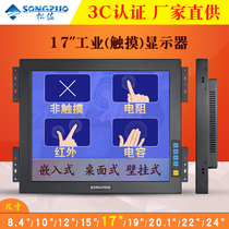 Songzuo 17-inch industrial touch display infrared capacitive touch embedded industrial control LCD computer display