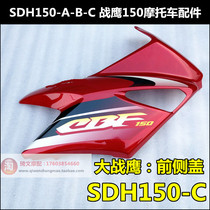 Suitable for new Continent Honda War Eagle fuel tank shield shield SDH150-C front side cover CBF150 shield