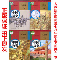 2021 Use the Ministry of Human Education Compulsory Edition of Junior High School Peoples Education Edition Chinese History Complete 4 Books of the 7th and 8th grades the first and second volumes 78th grade a total of 4 junior high school history textbooks Compulsory education textbooks