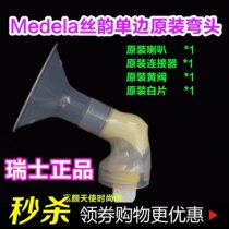 Medela Medela silk rhyme electric breast pump accessories connector elbow horn mouth Swiss import