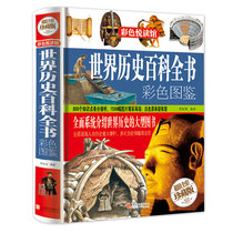 Genuine color picture hardcover book Genuine World History Encyclopedia color picture book Ancient culture classic complete collection of classical literature Chinese science common sense youth humanities history books