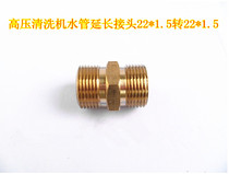 High pressure washer water pipe extension joint 55 58 type outer wire 22mm turn outer wire 22mm wire fitting