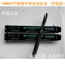 Japan YAMAWA stainless steel special tip tap M3 * 0 5 tap for mold tap