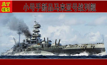 (Bean Ding model)Horn assembly model 1 700 British battleship Malaya 1943