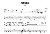 (89) Guan Zhe-Think of your night drum jazz drum drum score