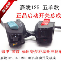 JH125 switch seat Jialing 125 electric switch seat Jialing motorcycle switch handle