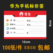 New double-sided price brand price tag Huawei 5G label mobile phone shop label paper 100 12X8cm