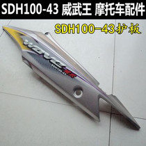 Suitable for New Continent Honda Weiwu King SDH100-43 side cover seat lower side panel left and right decorative cover