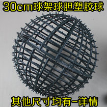 30cm plastic bladder skeleton extra large simulation flower ball grass ball internal ball frame accessories DIY flower ball decoration material