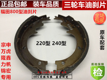 Futian Zongshen tricycle Hongning original factory 220 oil brake block three-wheel motorcycle parts brake block brake pad