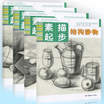 Full 4 volumes of sketch start series Sketching static structure geometry Formal system training of basic art techniques Drawing introductory art examination book Sketching basic course pencil drawing best-selling textbook