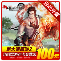  NetEase one-card 100 yuan 1000 points New big talk West Tour 2-point card-can be consigned to automatic recharge