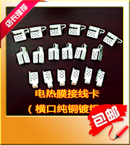  Electric heating film special clip terminal blocks pure copper silver-plated horizontal and vertical cards 500 new Lida