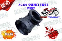 Motorcycle air filter connector applicable AG100 pedal filter larynx head air filter connector
