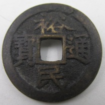 Big beautiful word Ming Dynasty Yumin Tongbao one point~895-12