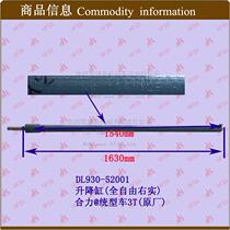 Lifting Cylinder DL930-Heli@# Full Freedom-Union Type Car 3T Left Right*Lifting Cylinder Assembly Lifting Cylinder