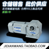 Taiwan TCG set up direct cross-shaft motor motor 40w-200w] gear reduction shaft Reducer