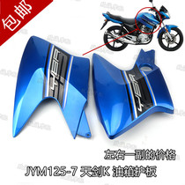 Yamaha original assembly JYM125 Days Sword K Fuel Tank Sheet Sky Sword K Front Mudguard Left and Right Side Cover