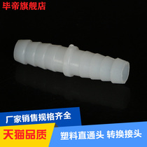  Plastic straight-through pipe fitting Docking Plastic joint Hose connection 4mm6 8 10 12 14mm direct head