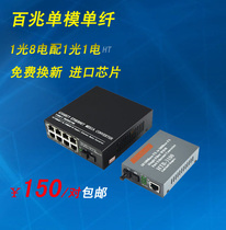 100 Megabytes single mode single fiber 1 optical 1 electric fiber with 1 optical 8 electrical transceiver photoelectric converter pair
