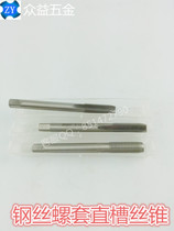  TOSG Steel wire spiral sleeve braces straight groove tapping ST M5X0 8M6X1M8X1 25M10X1 5 Sheath taps