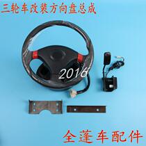 Electric tricycle retrofitted steering wheel assembly direction machine steering wheel combined switch tricycle electric vehicle accessories